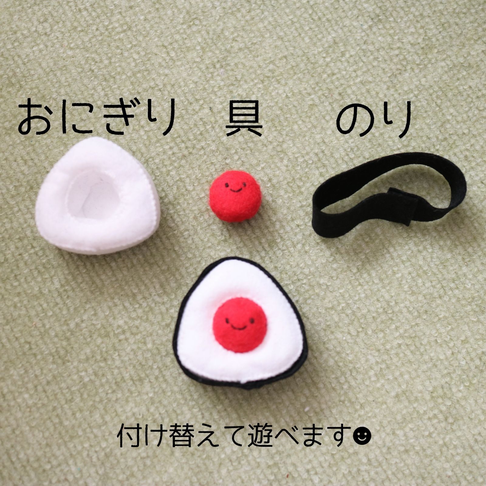 フェルトおままごと おにぎりセット 具が外せる 知育玩具 おもちゃ お