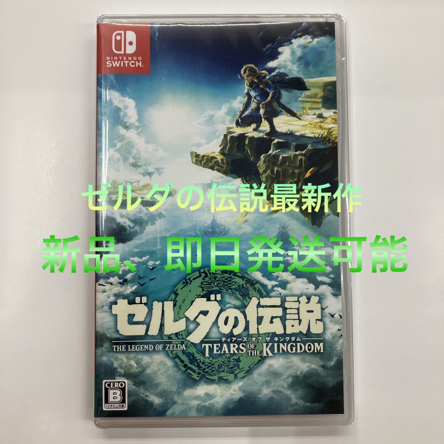ニンテンドースイッチ ゼルダの伝説 ティアーズオブキングダム 即日