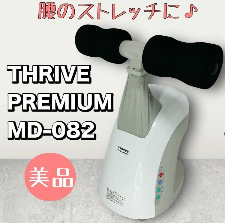 １台入荷】THRIVE PREMIUM MD-082 スライヴ プレミアム 家庭用 医療機器 血行促進 腰痛 筋肉痛 足 腰 お尻 骨盤 上位機種  マッサージ機 マッサージャー 家庭用電気マッサージ器 - メルカリ