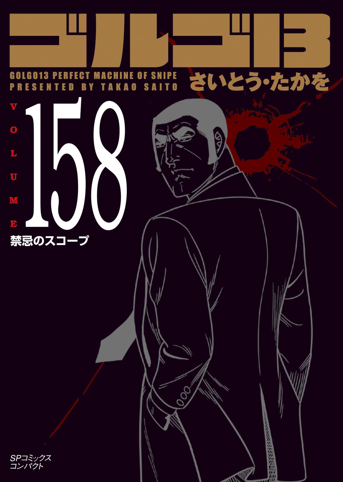 セット　ゴルゴ13 ①１巻〜６８巻　さいとうたかを　リイド社 セット ゴルゴ13 ①1巻〜68巻 さいとうたかを リイド社