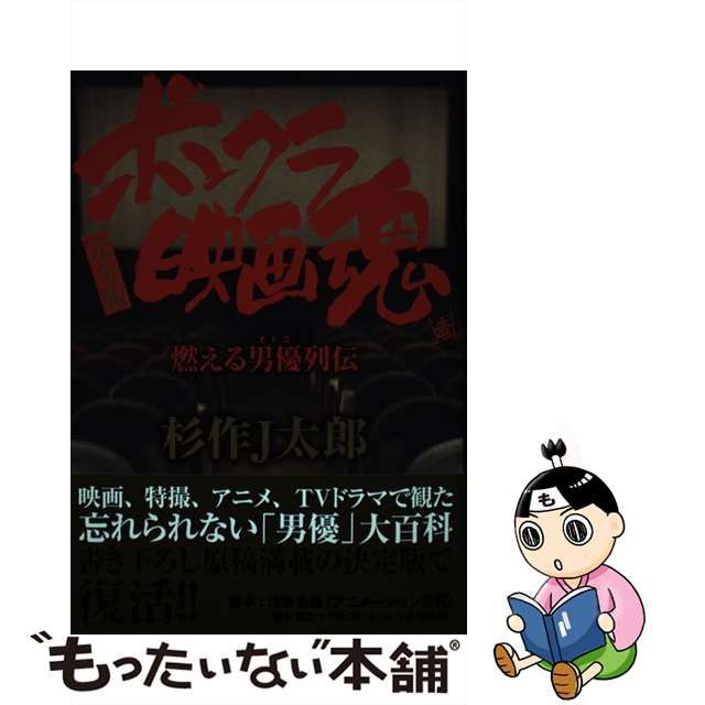 【中古】 ボンクラ映画魂 燃える男優列伝 完全版 / 杉作J太郎 / 徳間書店