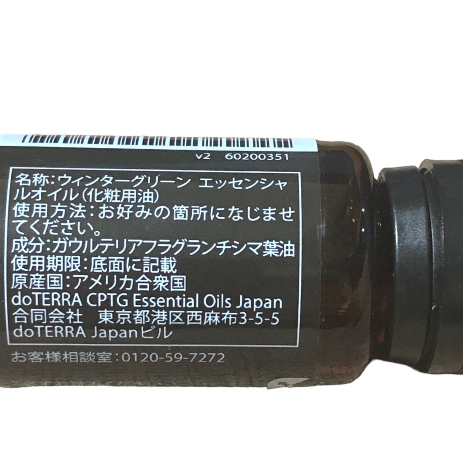 正規品 ドテラ ウィンターグリーン 15ml 2本セット - エッセンシャルオイル