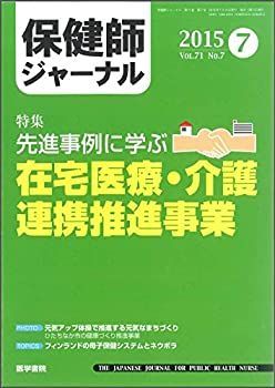 【中古】保健師ジャーナル 2015年 7月号 特集　先進事例に学ぶ　在宅医療・介護連携推進事業