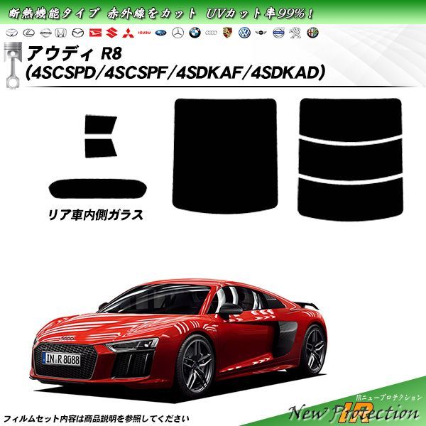 アウディ R8 (4SCSPD/4SCSPF/4SDKAF/4SDKAD) IRニュープロテクション カット済みカーフィルム リアセット