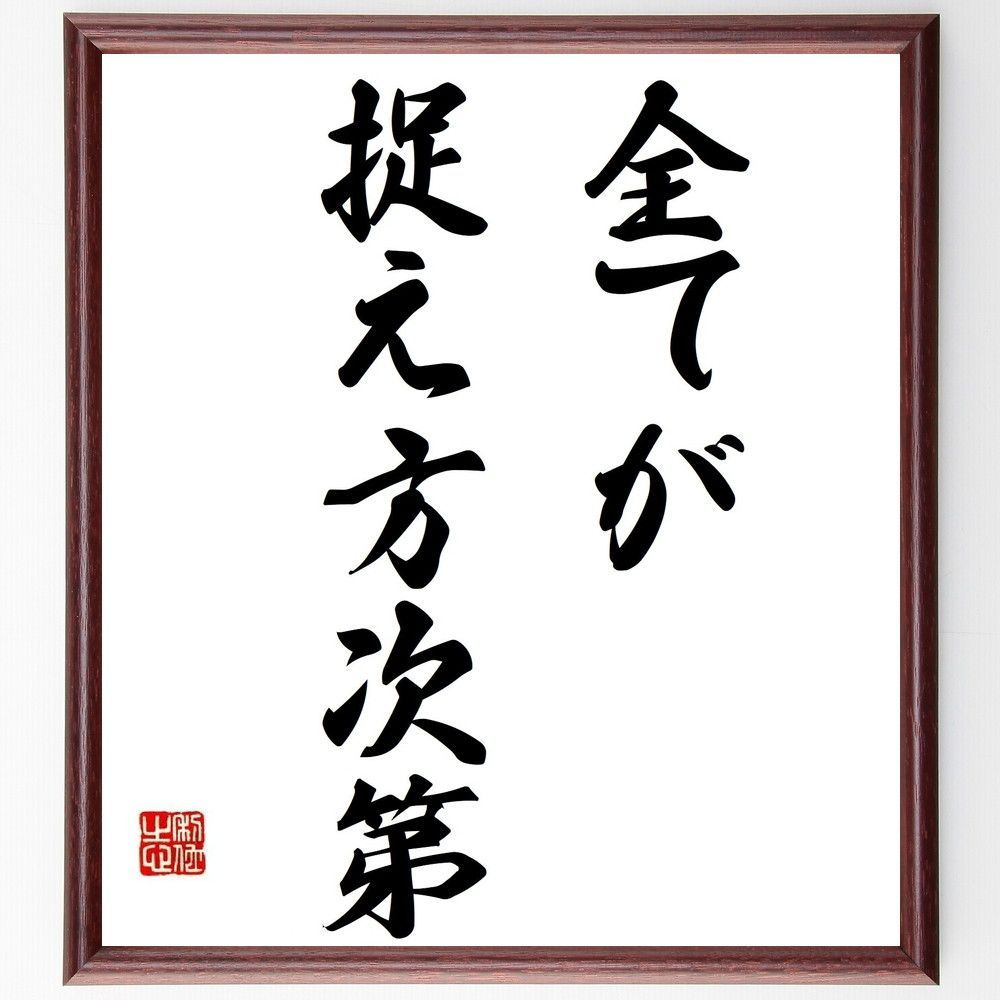 名言「全てが捉え方次第」手書き書道色紙額／受注後の毛筆直筆（Y6934 