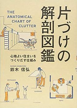 【中古】片づけの解剖図鑑