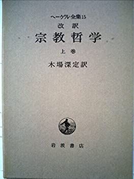 【中古】ヘーゲル全集〈15〉改訳宗教哲学 (1982年)