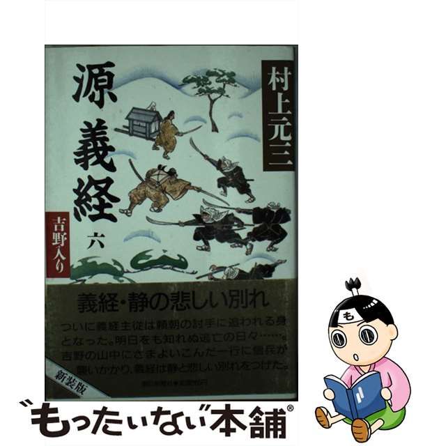 源義経 ６/朝日新聞出版/村上元三 | www.innoveering.net