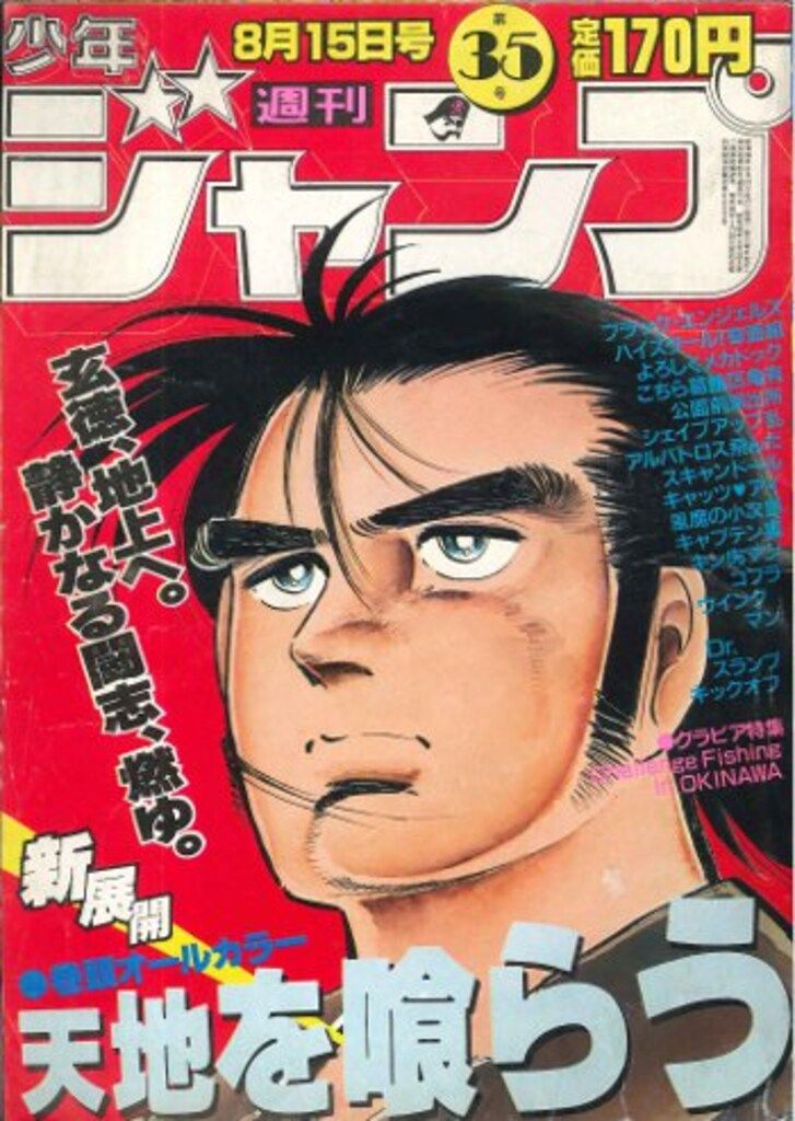 集英社 1983年(昭和58年)の漫画雑誌 週刊少年ジャンプ 1983年