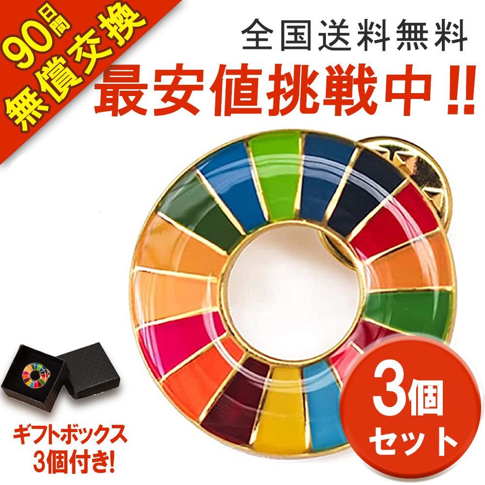 国連本部純正品】SDGs ピンバッジ 3点セット【新品未使用】 - 雑貨