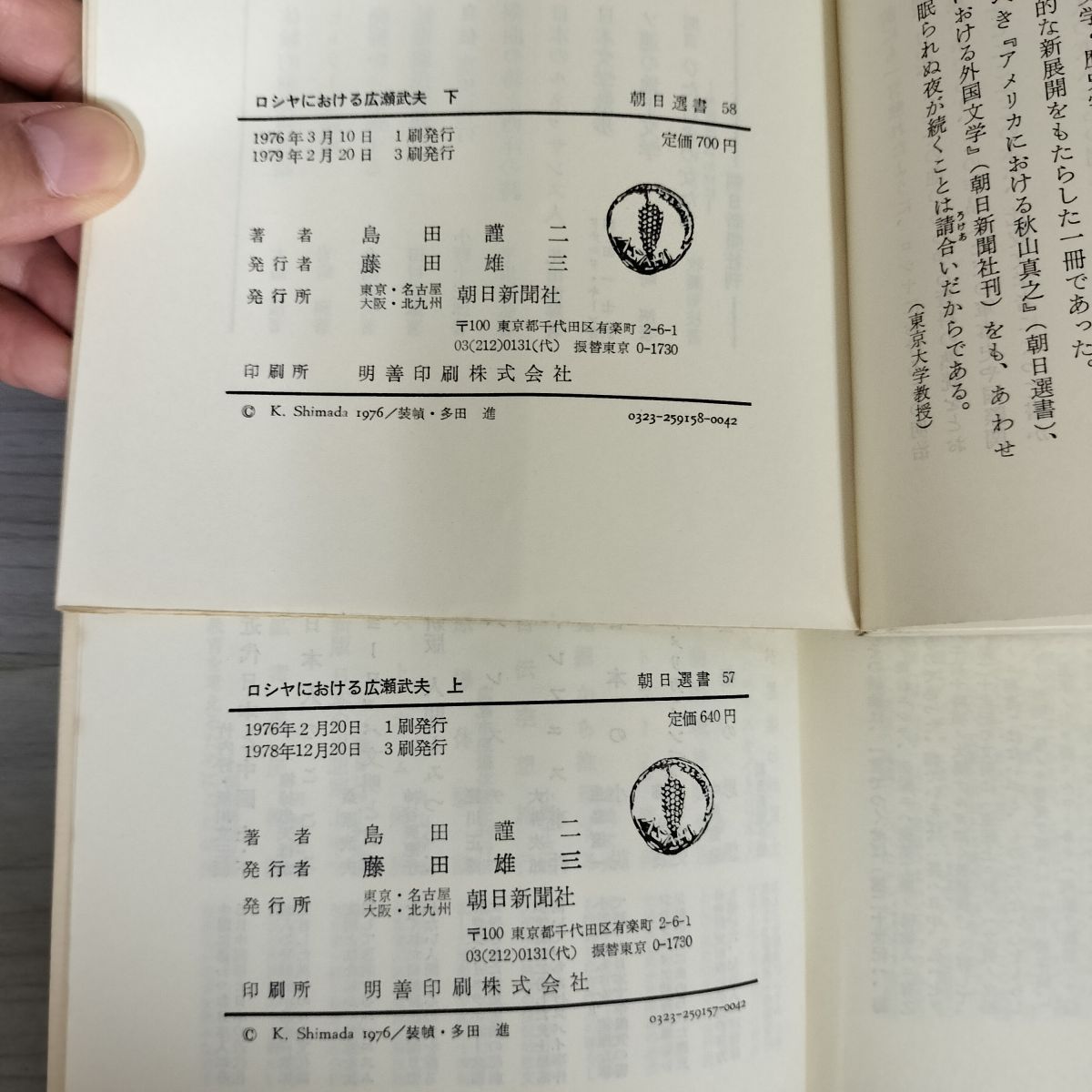 計2冊 上下 ロシヤにおける広瀬武夫 島田謹二 朝日選書57.58