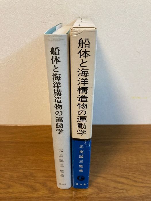船体と海洋構造物の運動学 成山堂書店 小山 健夫
