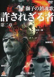 中古】 【訳あり】 【ディスクのみ】 許されざる者 第二章 獅子