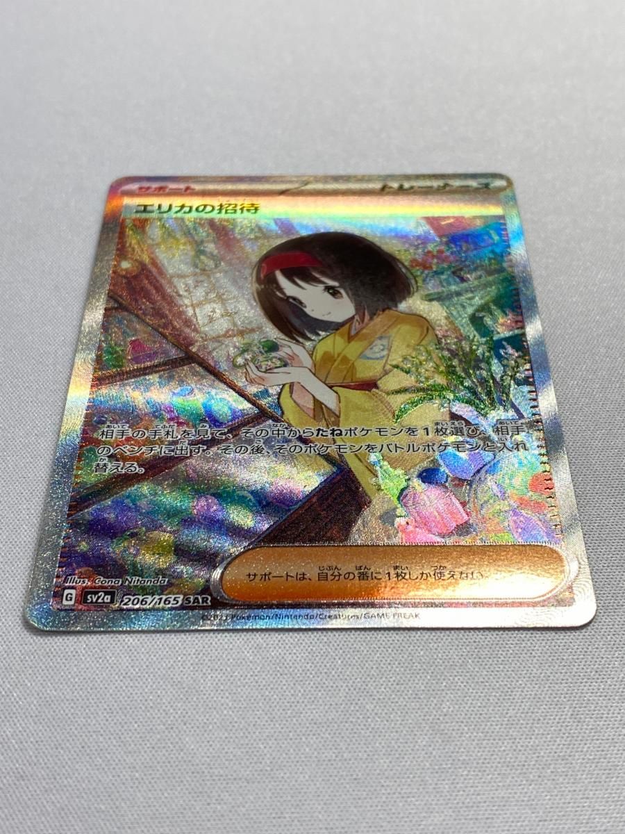 エリカの招待 SAR [ポケモンカード151] SV2a 206/165 傷有り