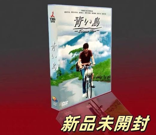 青い鳥 6枚組DVD-BOX TV+特典 豊川悦司 夏川結衣 青い鳥 6