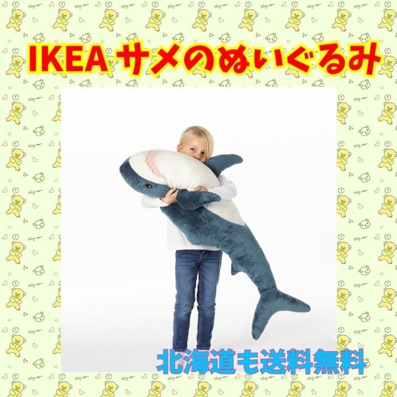 IKEA - 【新品・未使用】ペア★IKEA ブローハイ サメのぬいぐるみ　100 cm BLÅHAJ ブローハイ ぬいぐるみ, シャーク, 100 cm - IKEA