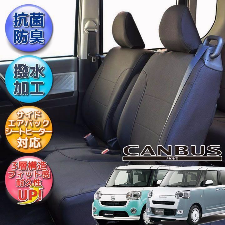 送料無料 ムーヴキャンバス シートカバー 全席分 撥水加工 光触媒加工 ブラック シートカバームーヴキャンバス ダイハツ 抗菌 防汚 脱臭