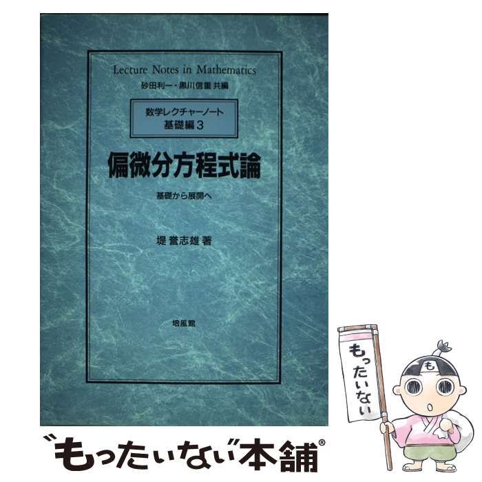 【中古】 偏微分方程式論 基礎から展開へ/培風館/堤誉志雄 中古】 偏微分方程式論 基礎から展開へ/培風館/堤誉志雄 偏微分