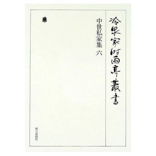 冷泉家時雨亭叢書第３０巻