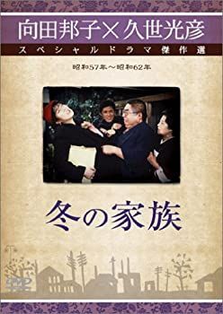 冬の家族 [DVD] 本物 SHOCHIKU STORE | 松竹ストア家族 [DVD]: 松竹DVD
