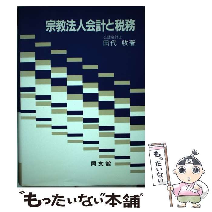 中古】 宗教法人会計と税務 / 田代 収 / 同文館出版 - メルカリ