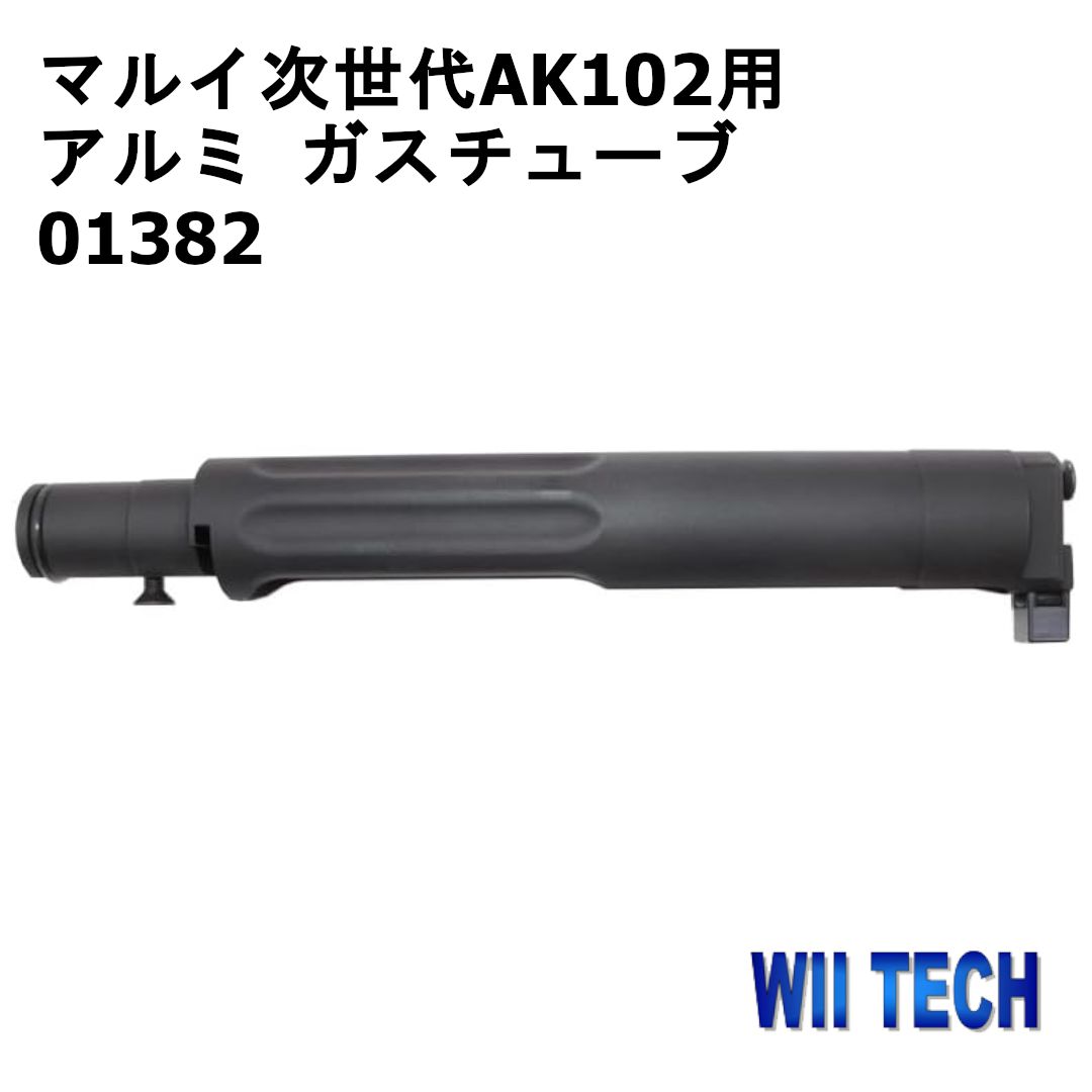 東京マルイ AKM ガスブローバック WII-TECH MIスタイルガスチューブ