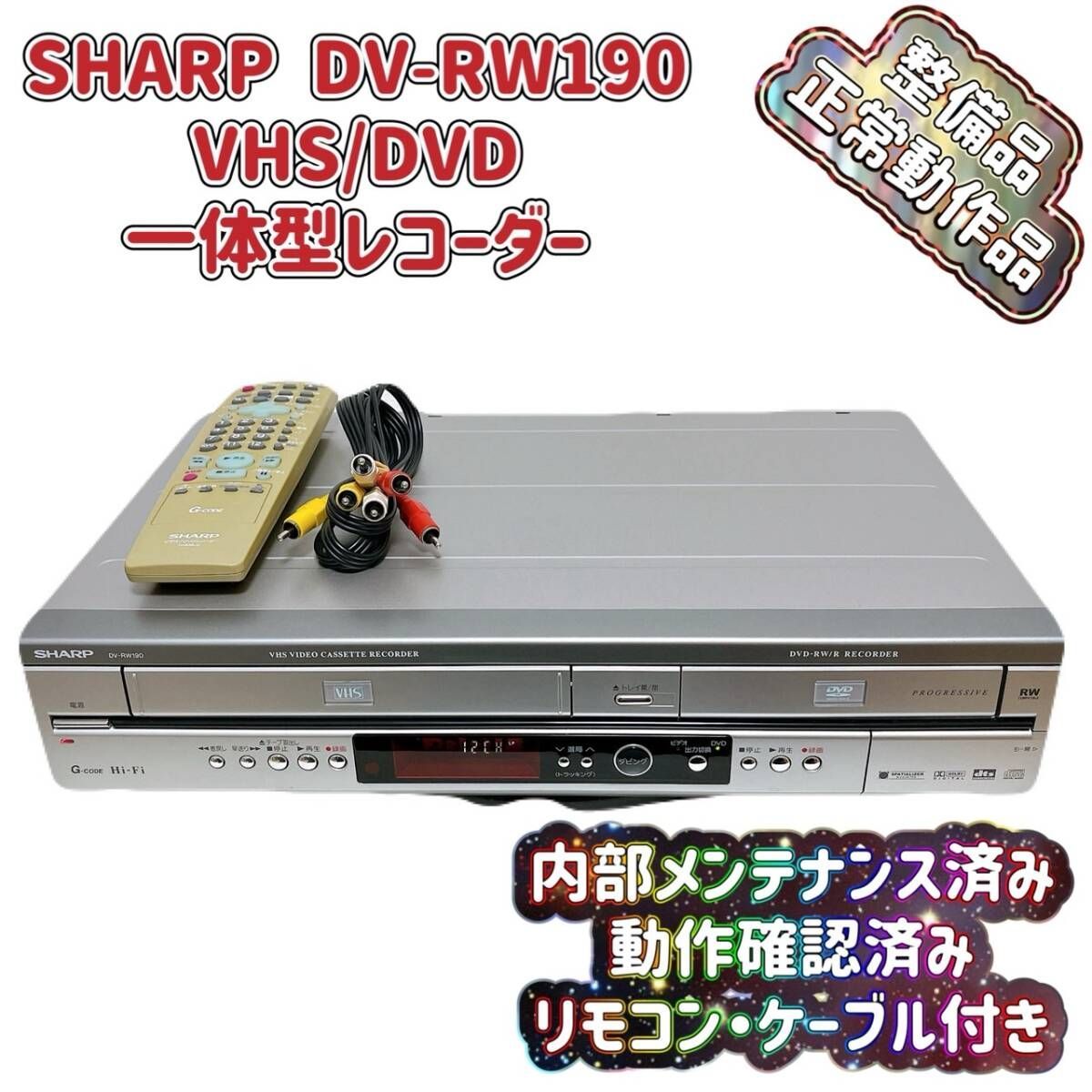 中古 SHARP DV-RW190 VHS 一体型 DVD レコーダー N1247505