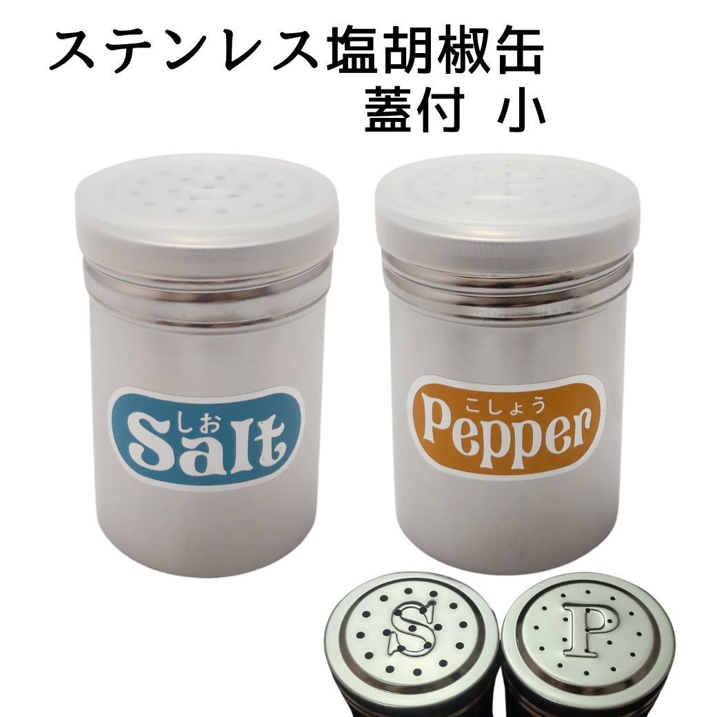 塩コショウ入れ セット 塩胡椒 調味料入れ 業務用 新品 未使用 - メルカリ