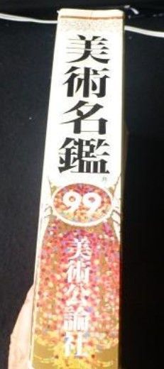 現代芸術名鑑  １９９９年版 /芸術出版社（大型本） Amazon.co.jp: The ARTISTS in Japan(2001) 現代芸術名鑑/芸術