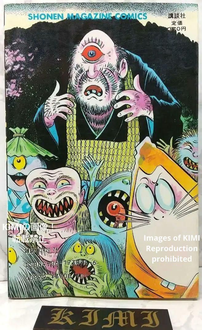 希少 初版 ゲゲゲの鬼太郎 1 コミック 漫画 本 1985 昭和60年 水木 希少 初版ゲゲゲの鬼太郎 1 コミック 漫画 本 1985 昭和60年