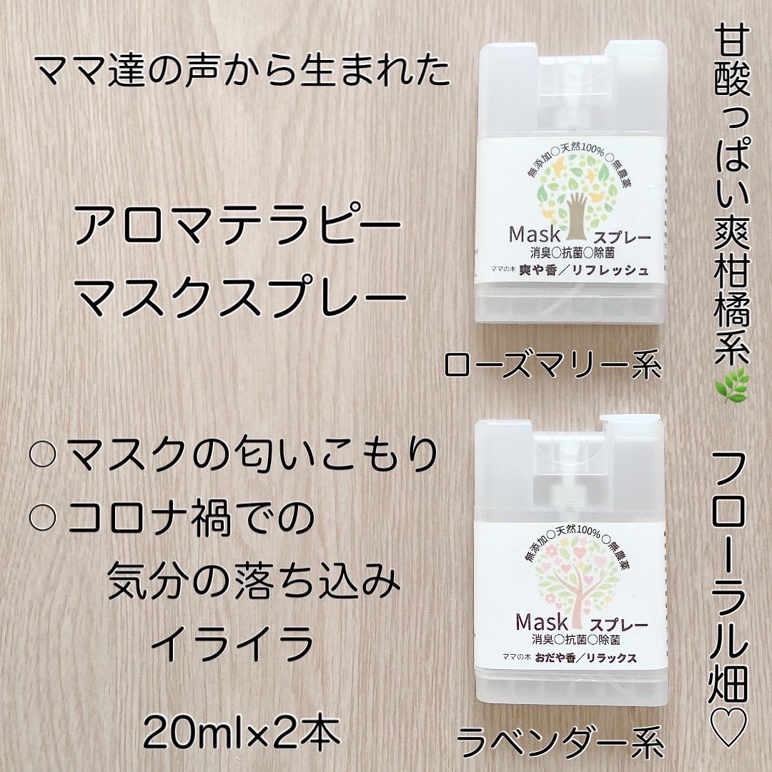 メルカリshops ママの木 天然100 イライラ 気分落ち込み マスクスプレー 消臭 抗菌
