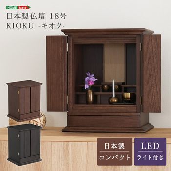 日本製仏壇18号 KIOKU キオク