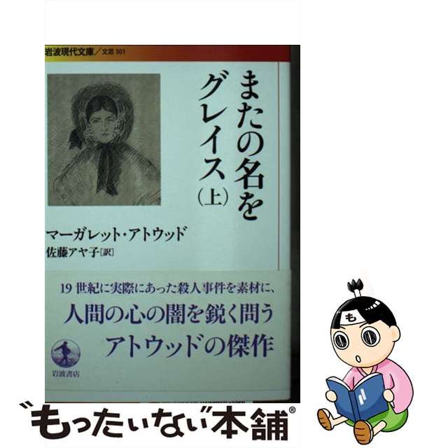 【中古】 またの名をグレイス 上 （岩波現代文庫） / マーガレット・アトウッド、 佐藤 アヤ子 / 岩波書店