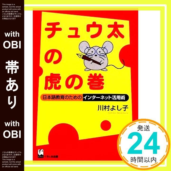 帯あり チュウ太の虎の巻 - 日本語教育のためのインターネット活用術 川村 よし子_07