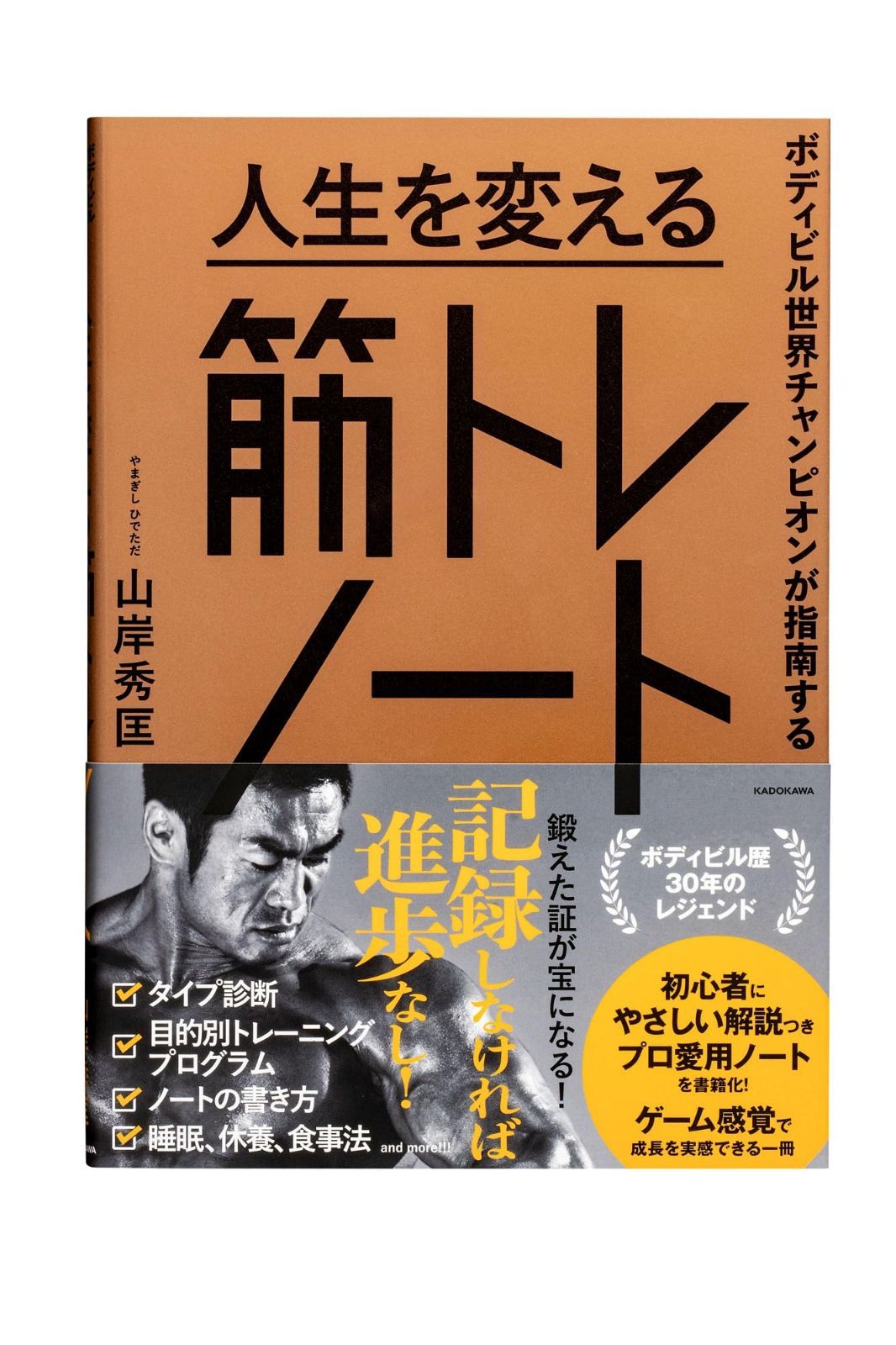 ボディビル世界チャンピオンが指南する 人生を変える筋トレノート