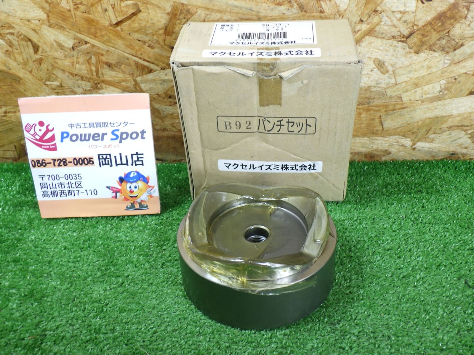 きれいな品 マクセルイズミ B92パンチセット SH-10-1 B-92 パンチャー厚鋼管用 コマ 92 工具 品