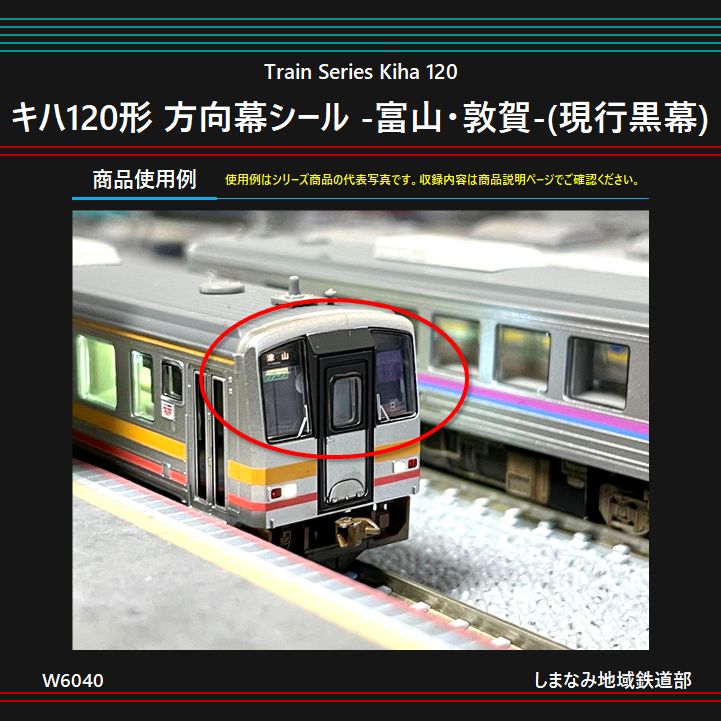 W6040 キハ120形 方向幕シール -富山・敦賀-(現行黒幕) - メルカリ