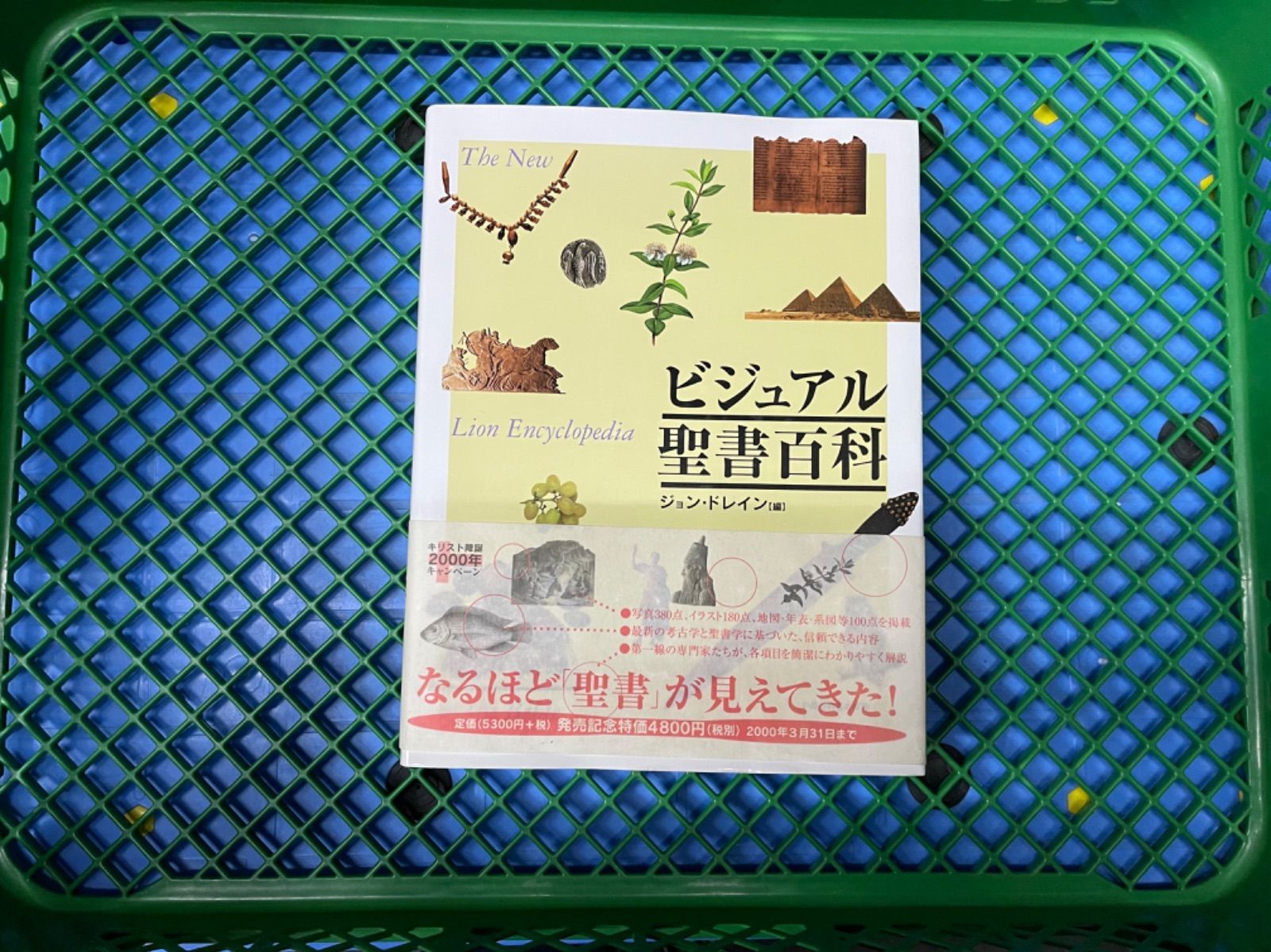 ビジュアル聖書百科