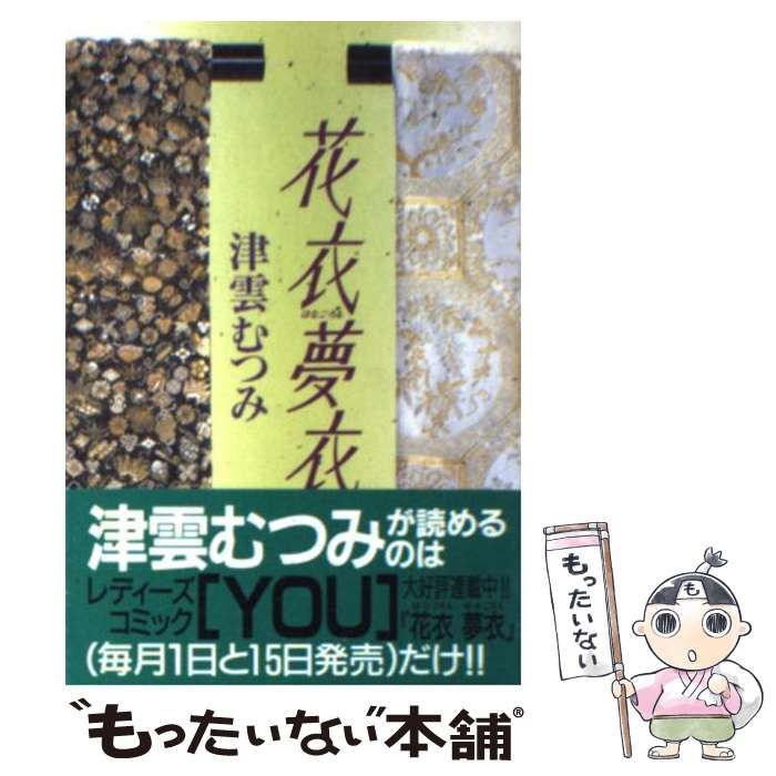 中古】 花衣夢衣 2 / 津雲 むつみ / 集英社 - メルカリ