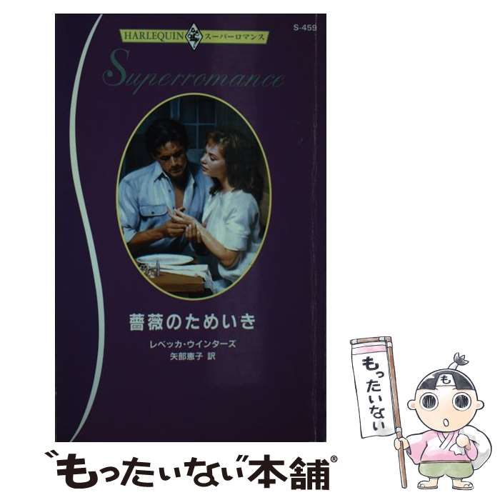 中古】 薔薇のためいき （ハーレクイン・スーパーロマンス  