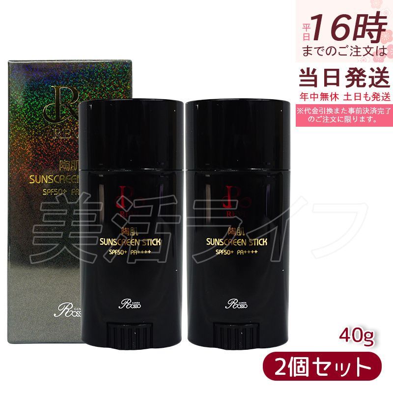 2個セット REVI ルヴィ 陶肌サンスクリーン 40g REVI スティック日焼け止め フェイス＆ボディ用 SPF50 PA
