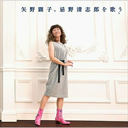 CD】矢野顕子 / 矢野顕子、忌野清志郎を歌う (YCCW-10192
