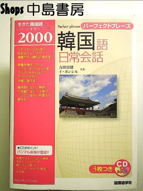 パーフェクトフレーズ 韓国語日常会話 (CD book) 韓国語日常会話 (CD BOOK パーフェクトフレーズ) 単行本 - メルカリ
