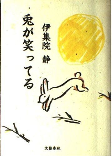 兎が笑ってる