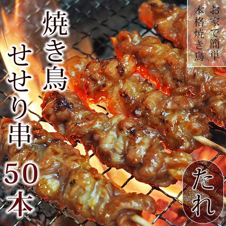 焼き鳥 国産 せせり串 たれ 50本 BBQ おつまみ 家飲み 肉 生 チルド