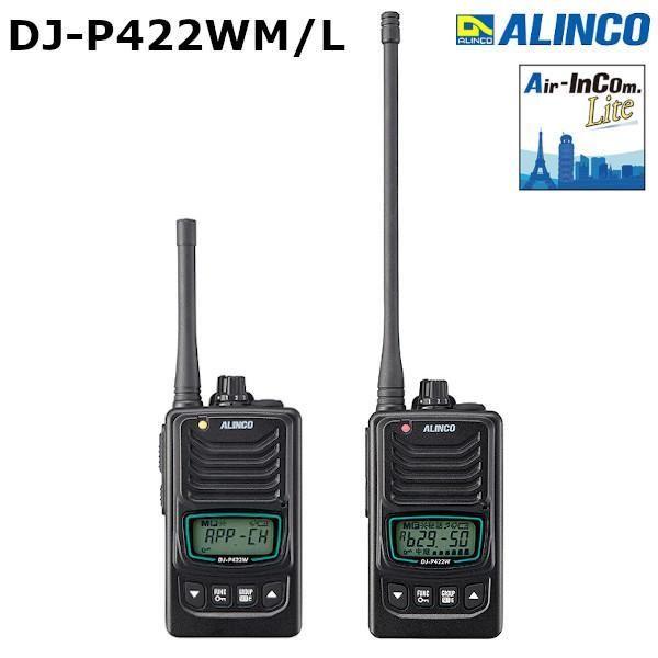 アルインコ DJ-P422WM|L 特定小電力トランシーバー アプリ無線| 無線連結中継対応 交互通話 特定小電力無線|交互 中継 無線連結中継通話 DJ-P422WM｜DJ-P422WL 送料無料 沖縄 離島を除く