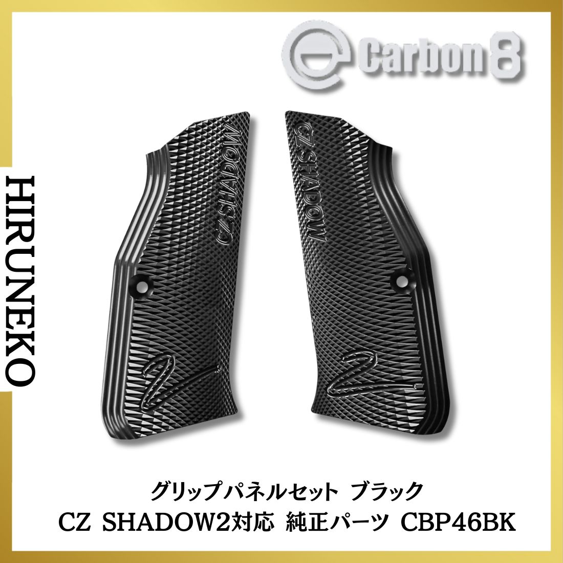 Carbon8 カーボネイト グリップパネルセット ブラック CZ SHADOW2対応 純正パーツ CBP46BK