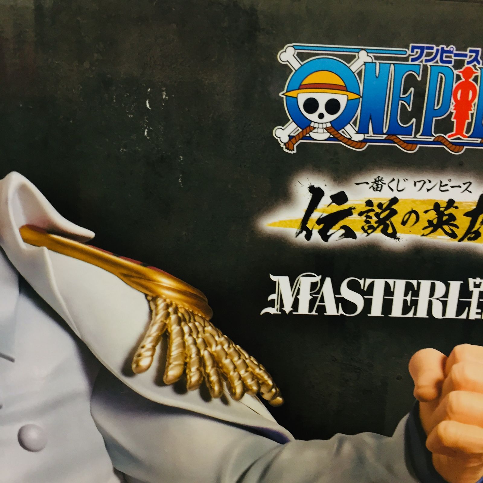 S【一番くじ】ワンピース 伝説の英雄 B賞 モンキー・D・ガープ