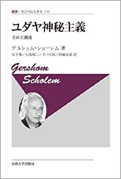【中古】 ユダヤ神秘主義 新装版 その主潮流 (叢書・ウニベルシタス)