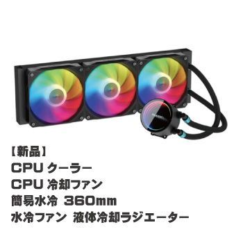 【新品】CPUクーラー CPU冷却ファン 簡易水冷 360mm  水冷ファン 液体冷却ラジエーター×